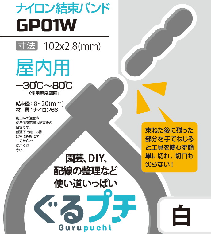 【GP01W】ぐるプチ